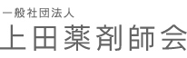 一般社団法人 上田薬剤師会