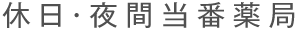 休日・夜間当番薬局