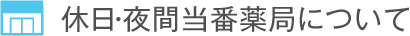 休日・夜間当番薬局について